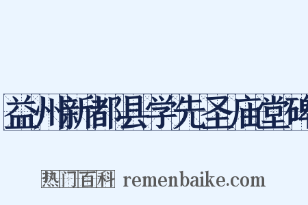 益州新都县学先圣庙堂碑是什么意思的图片